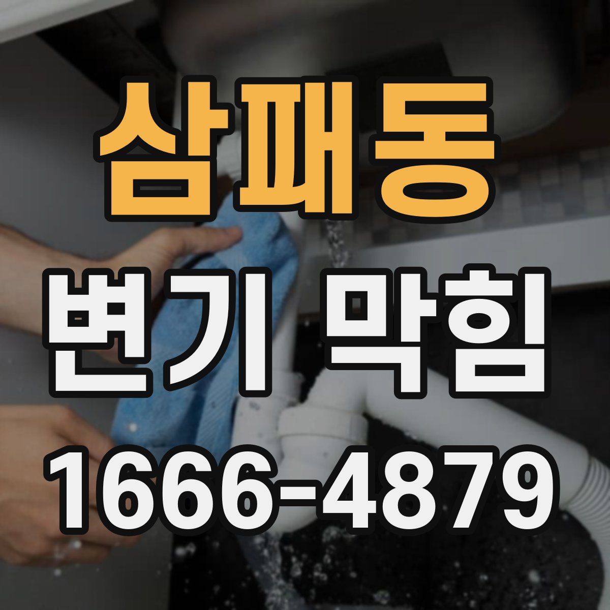 삼패동 변기 막힘