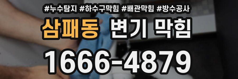 삼패동 변기 막힘