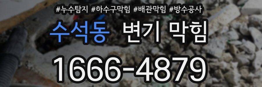 수석동 변기 막힘