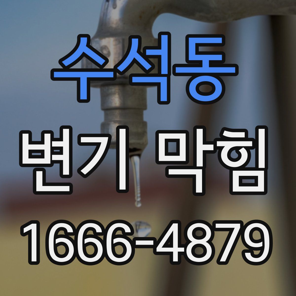 수석동 변기 막힘