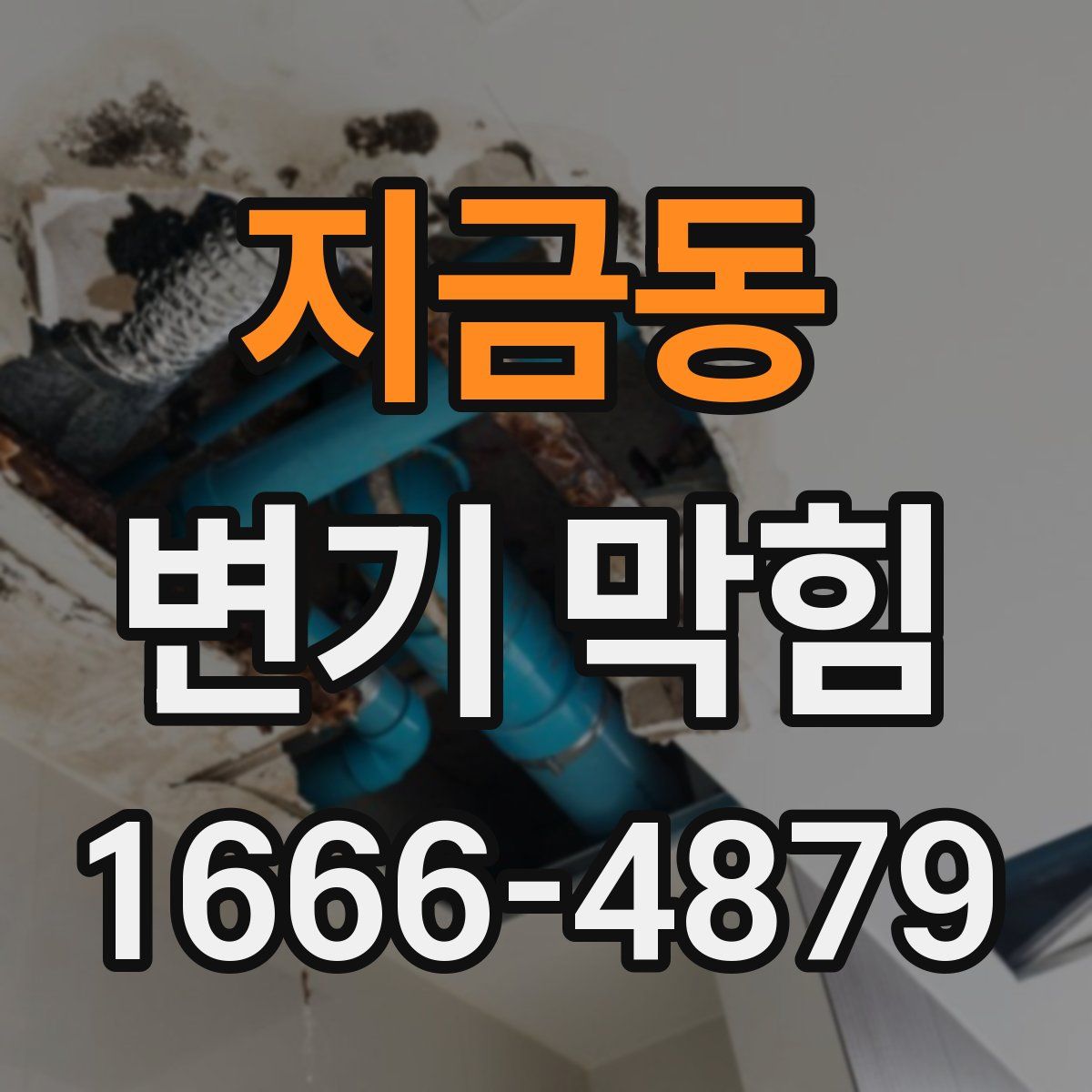 지금동 변기 막힘