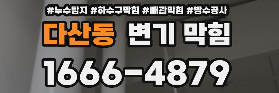 다산동 변기 막힘