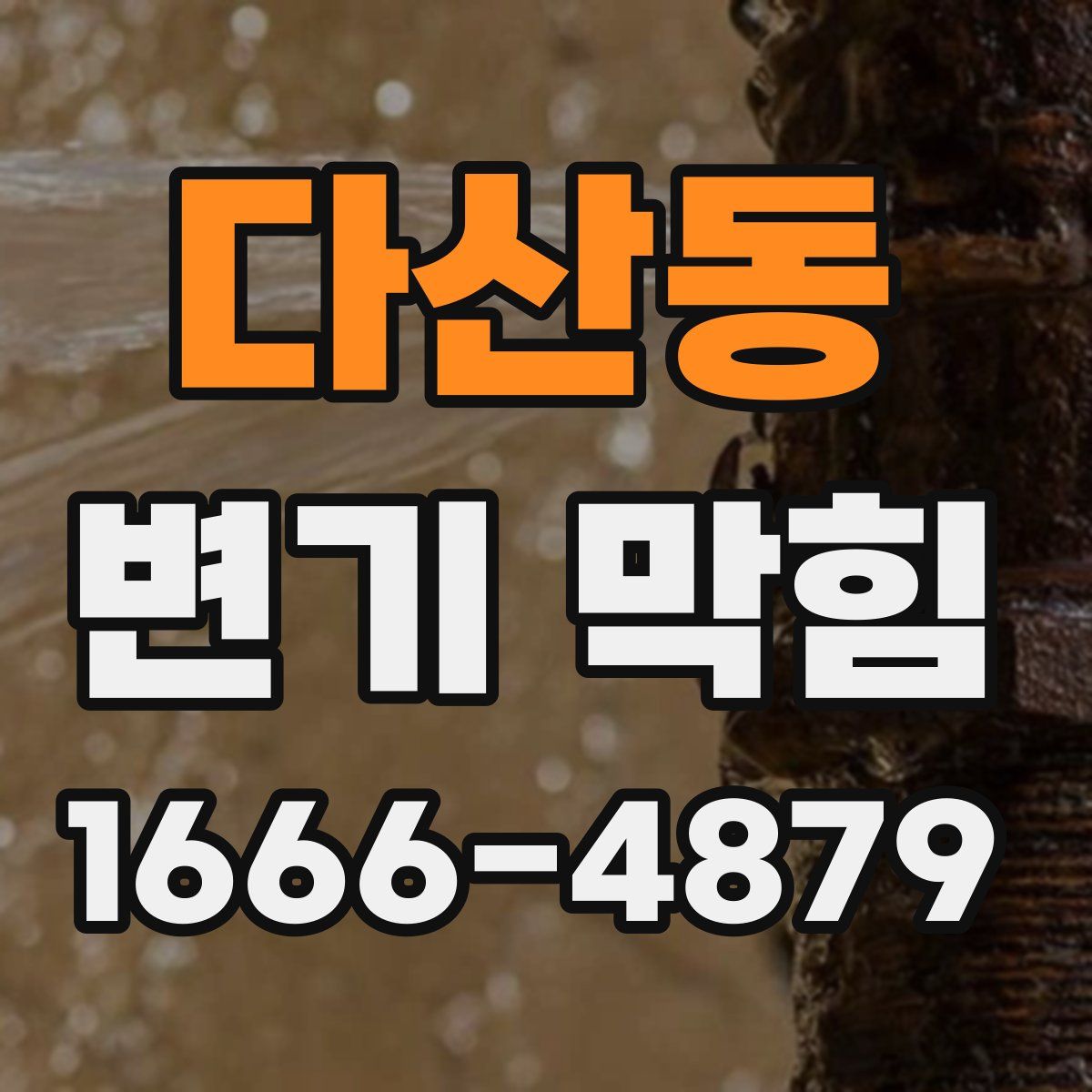 다산동 변기 막힘
