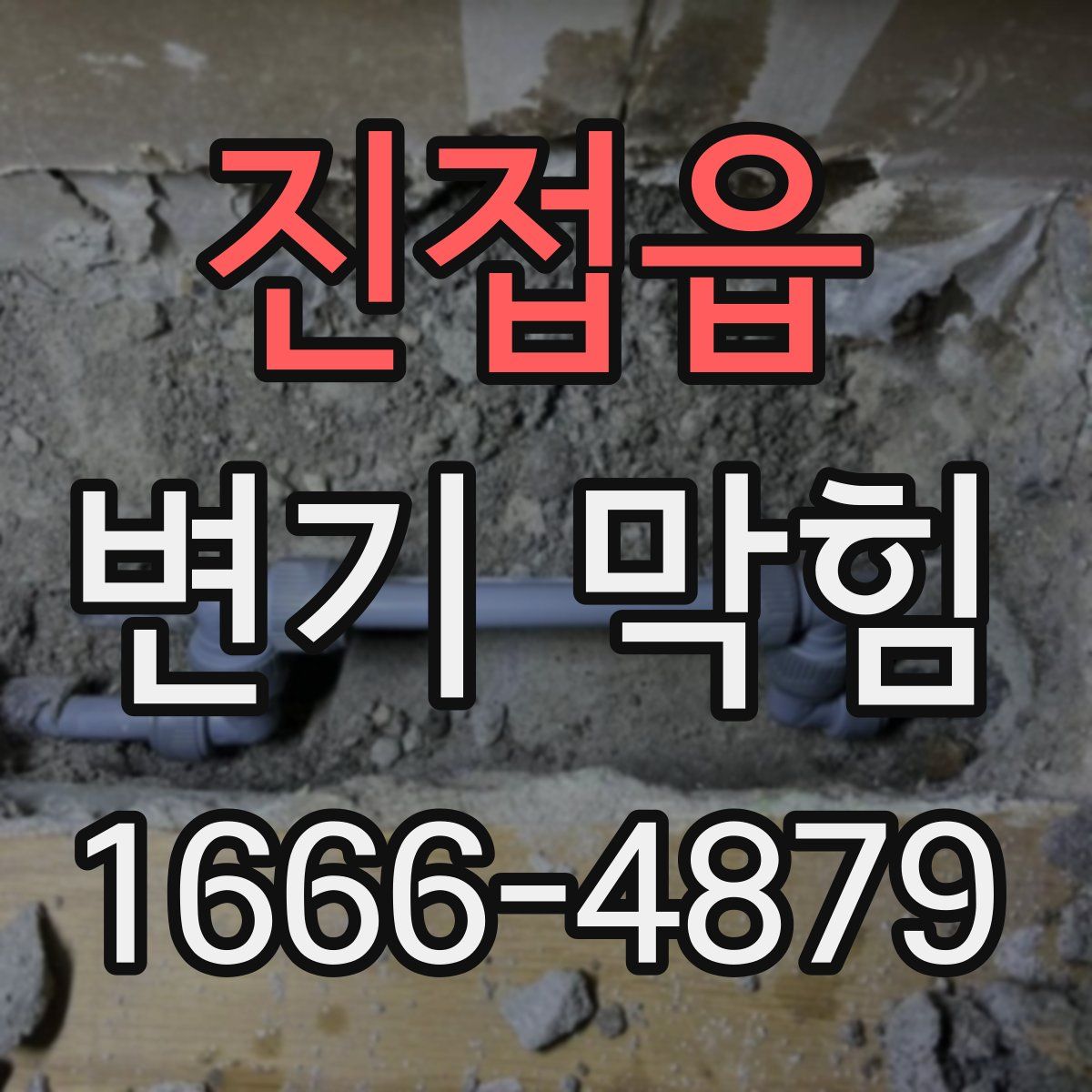 진접읍 변기 막힘