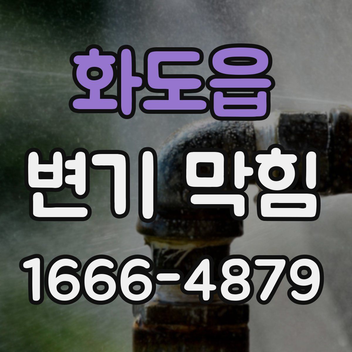 화도읍 변기 막힘