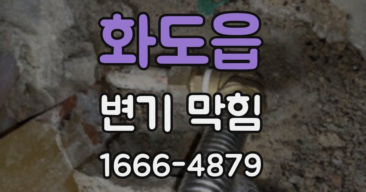 화도읍 변기 막힘