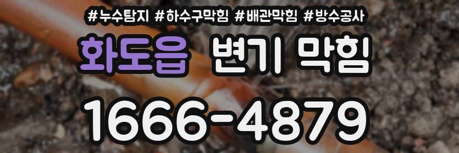 화도읍 변기 막힘