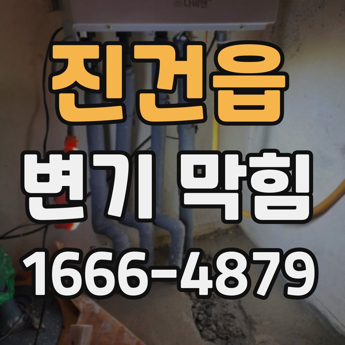 진건읍 변기 막힘