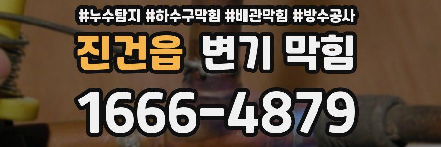 진건읍 변기 막힘