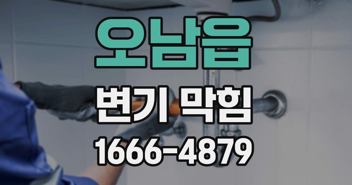 오남읍 변기 막힘