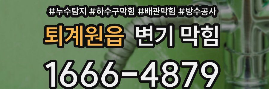 퇴계원읍 변기 막힘