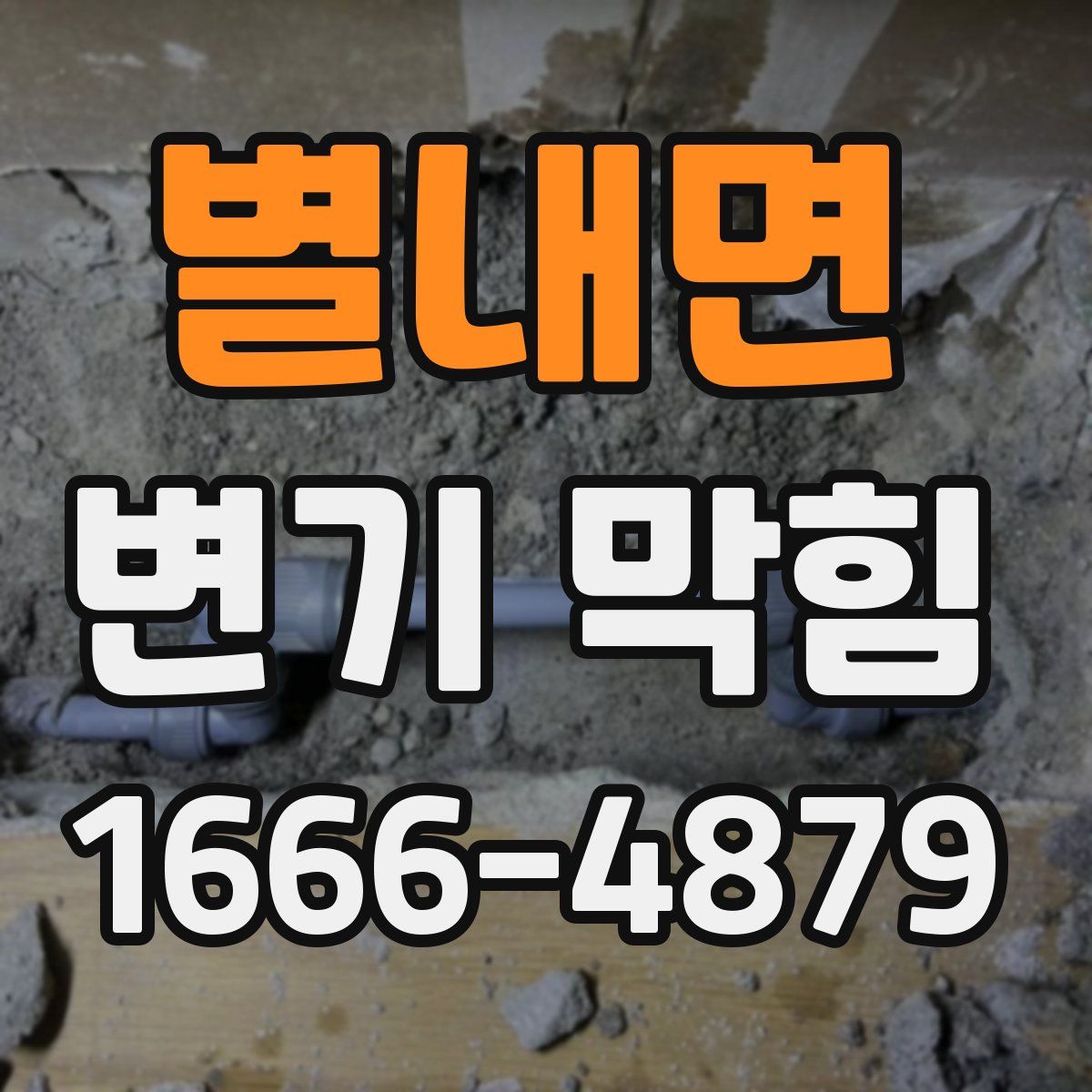 별내면 변기 막힘