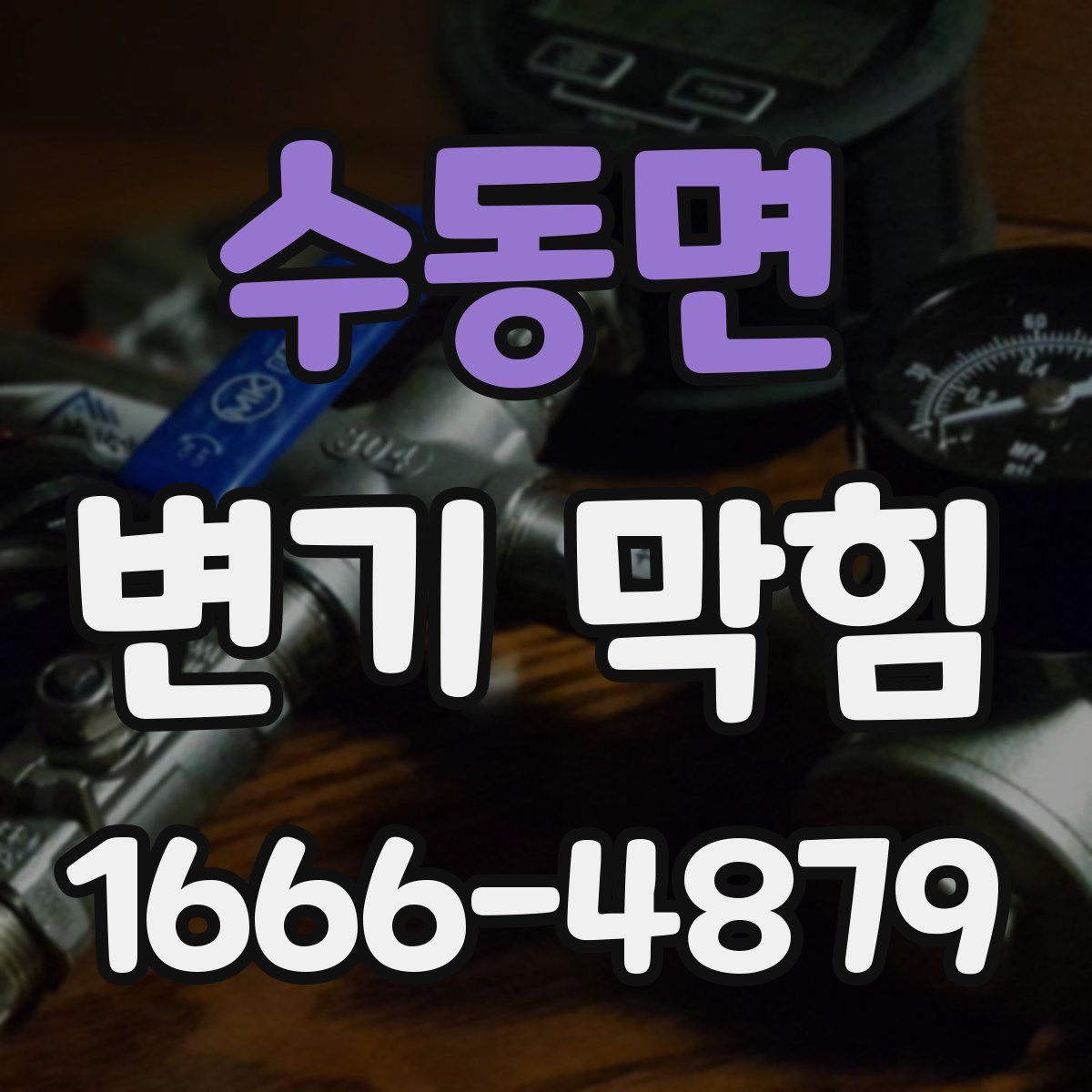 수동면 변기 막힘