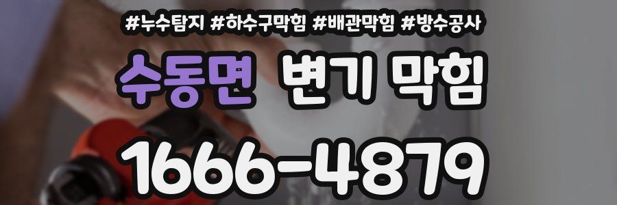 수동면 변기 막힘