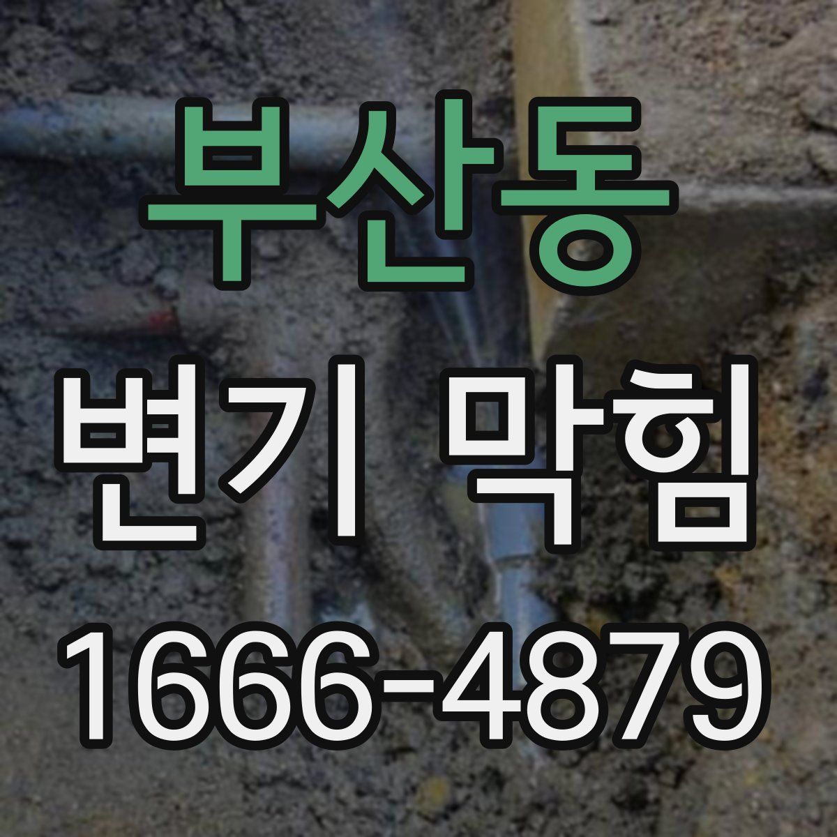 부산동 변기 막힘