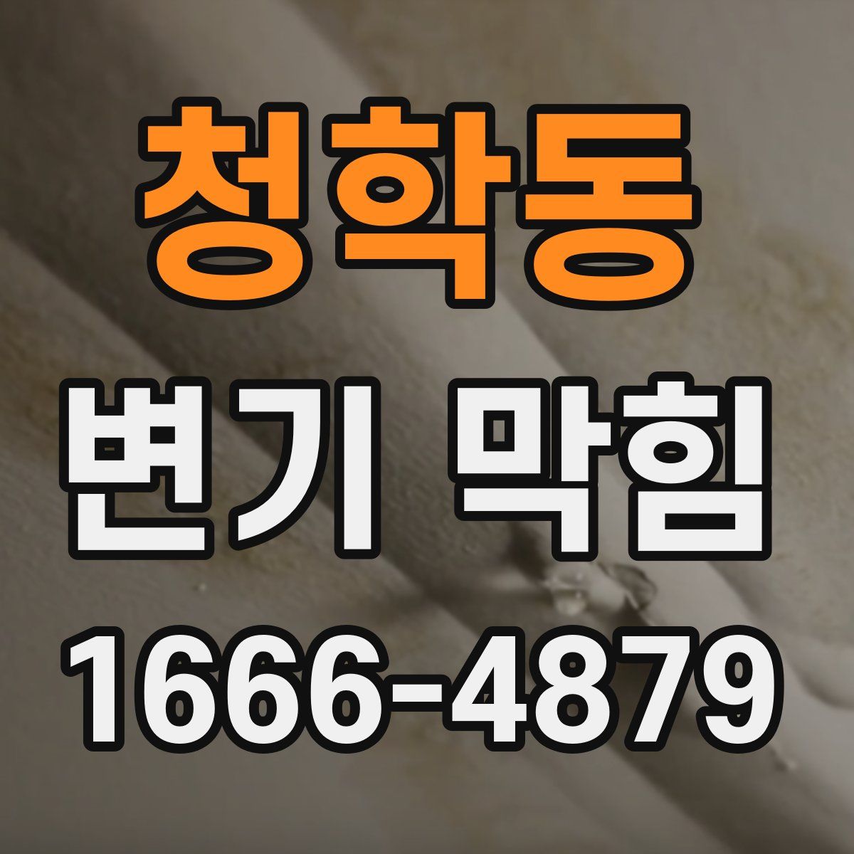 청학동 변기 막힘