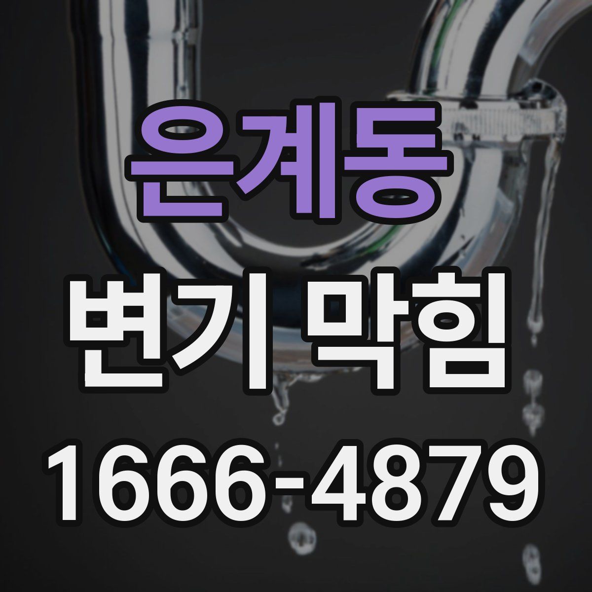 은계동 변기 막힘