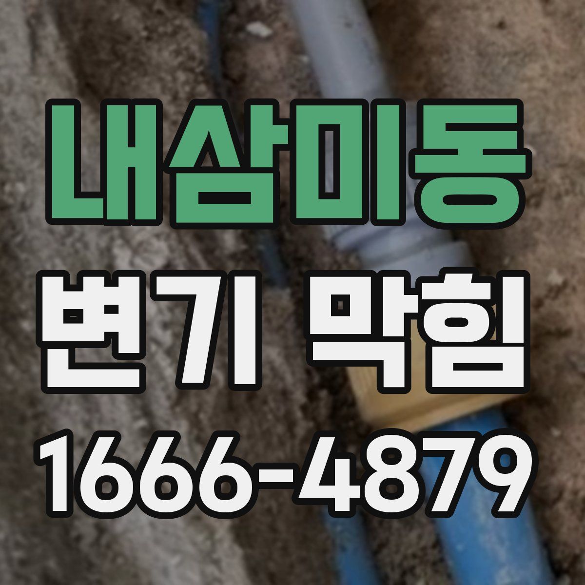 내삼미동 변기 막힘