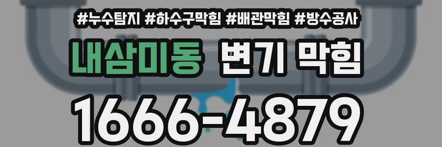 내삼미동 변기 막힘