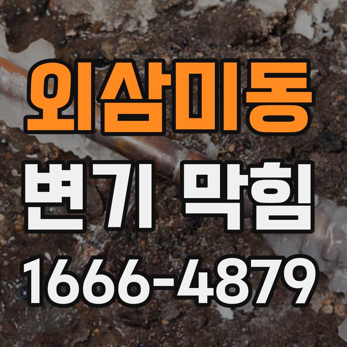 외삼미동 변기 막힘