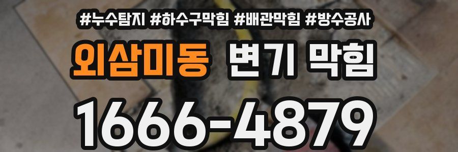 외삼미동 변기 막힘