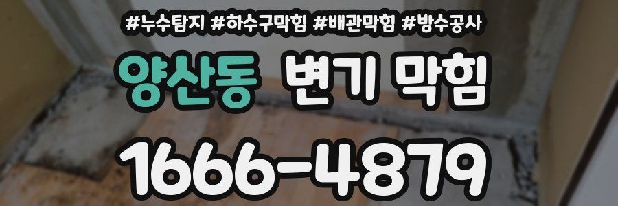 양산동 변기 막힘