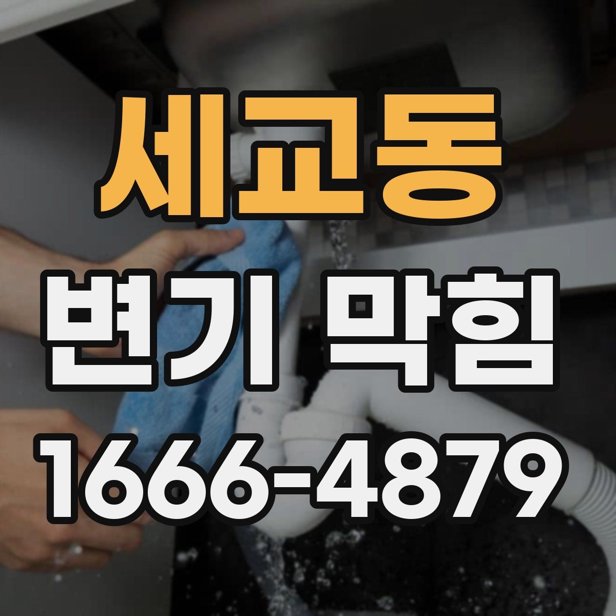 세교동 변기 막힘