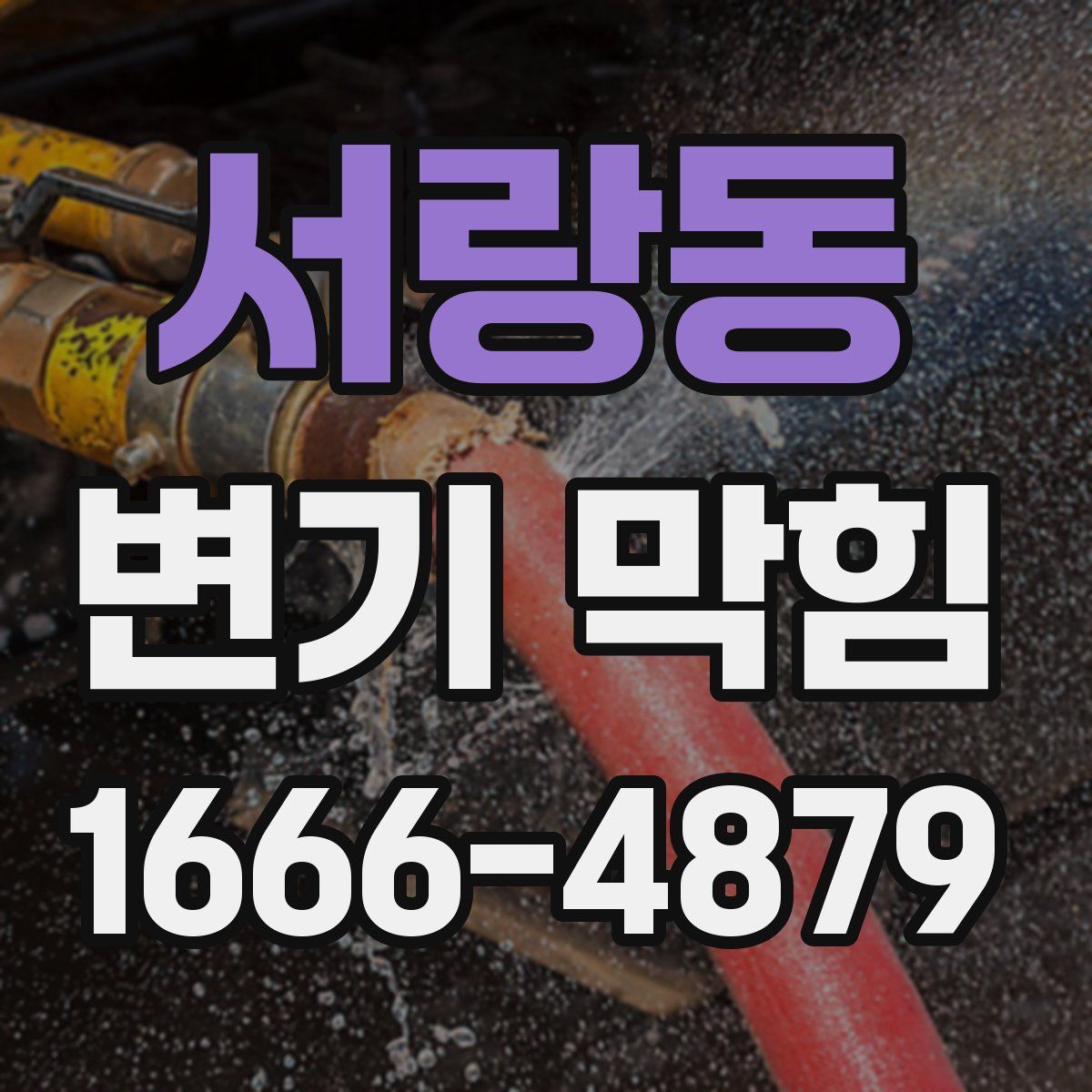 서랑동 변기 막힘