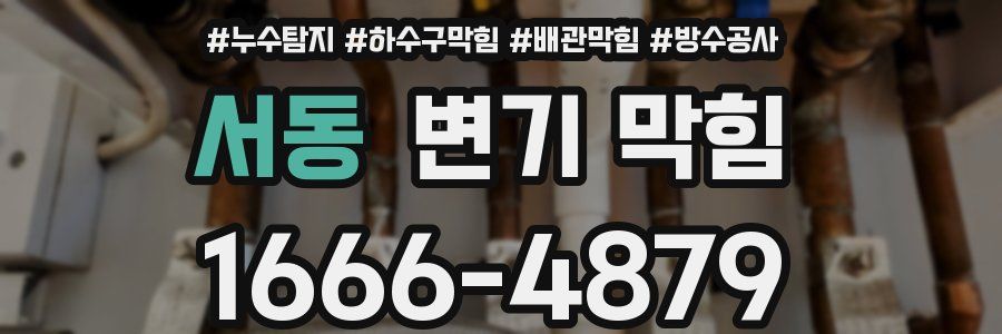 서동 변기 막힘