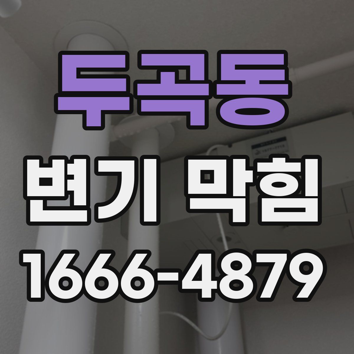 두곡동 변기 막힘