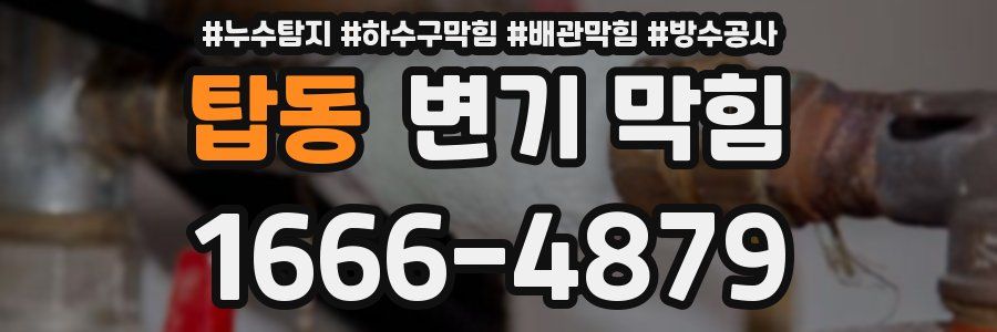 탑동 변기 막힘