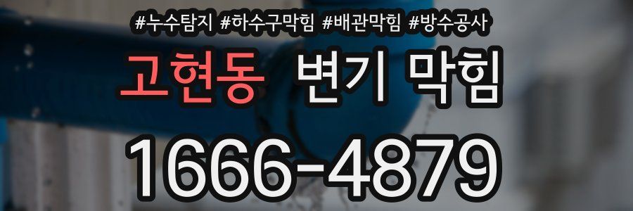고현동 변기 막힘