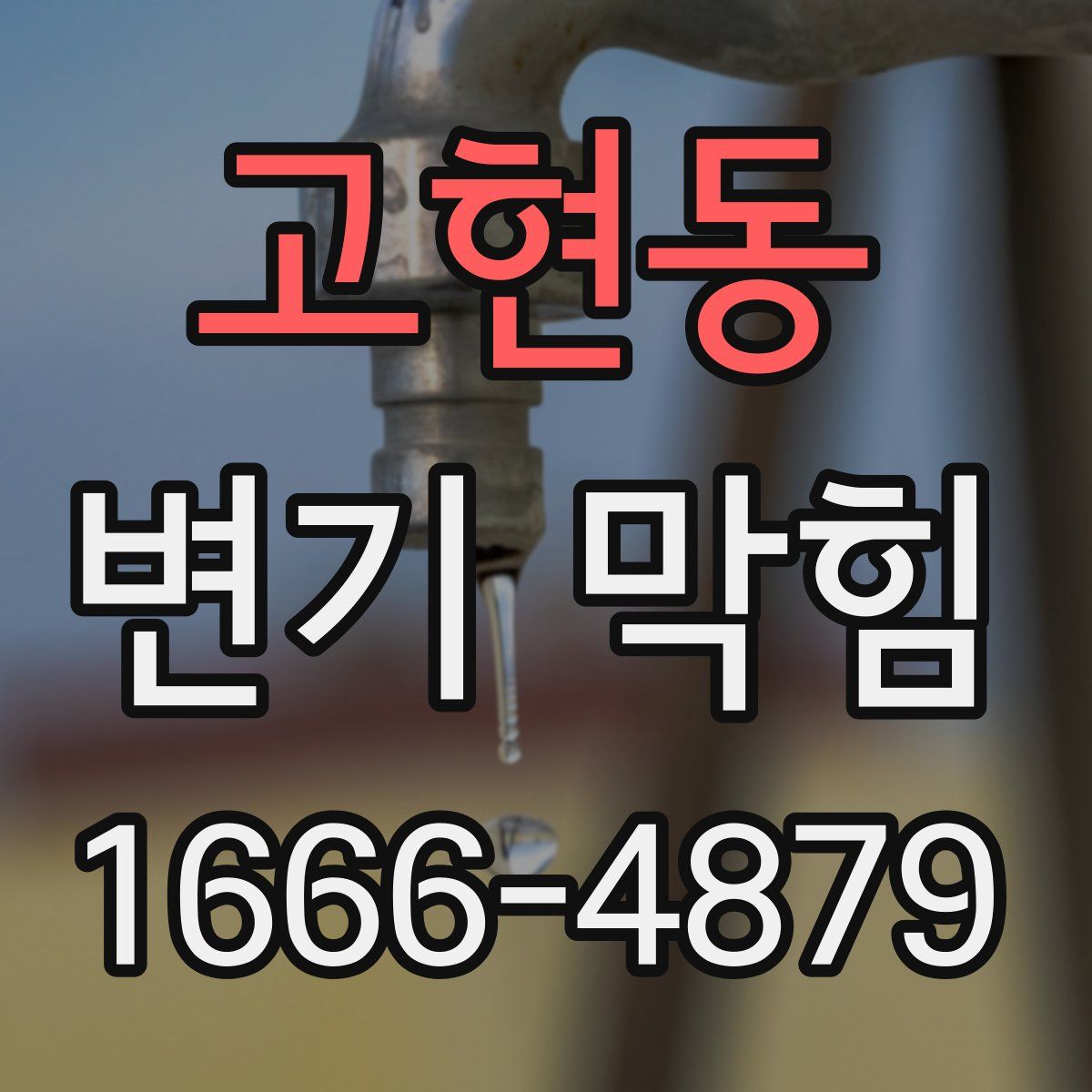 고현동 변기 막힘