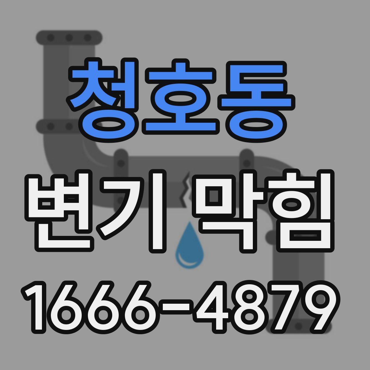 청호동 변기 막힘