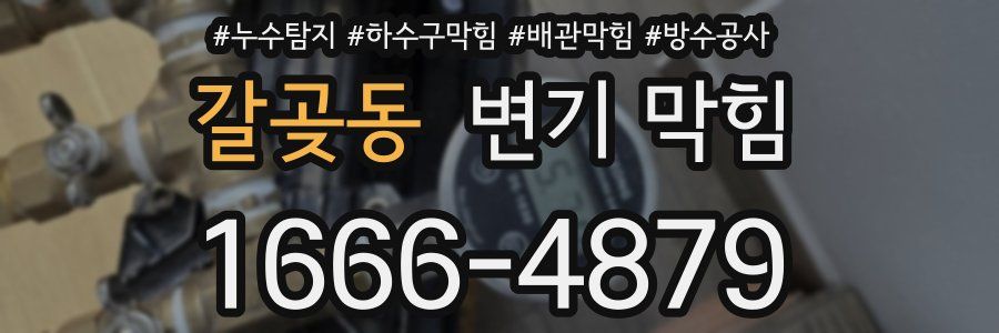 갈곶동 변기 막힘