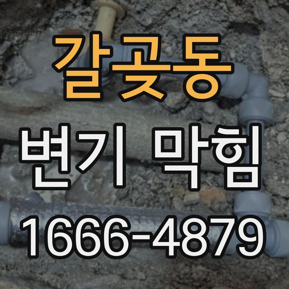 갈곶동 변기 막힘