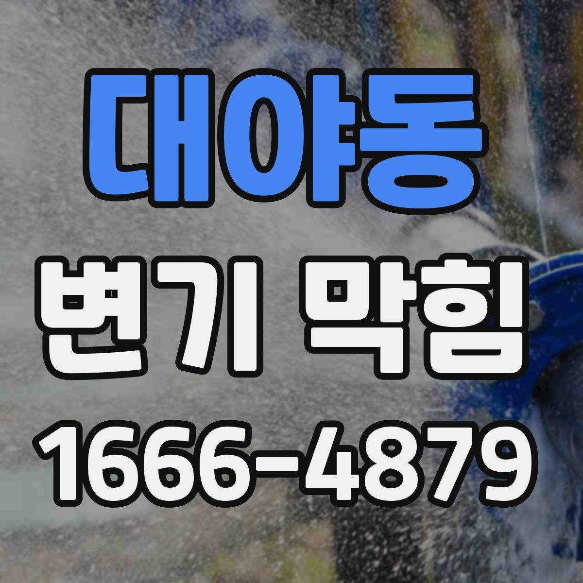대야동 변기 막힘