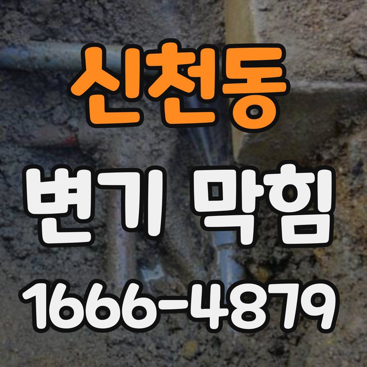 신천동 변기 막힘
