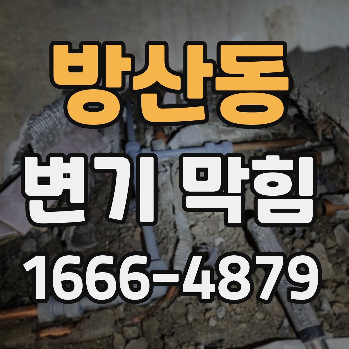 방산동 변기 막힘