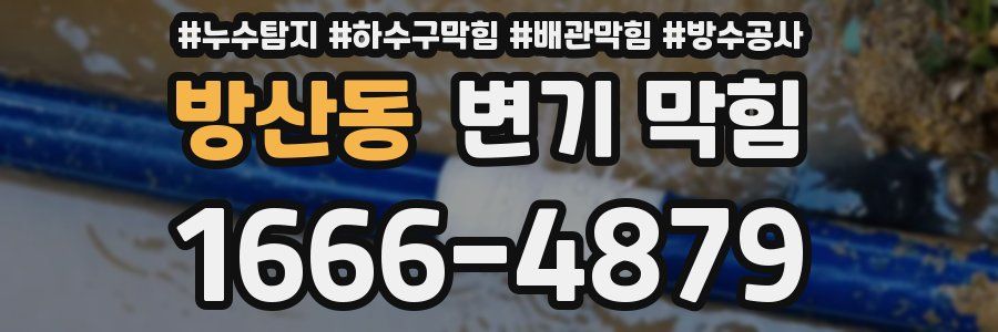 방산동 변기 막힘
