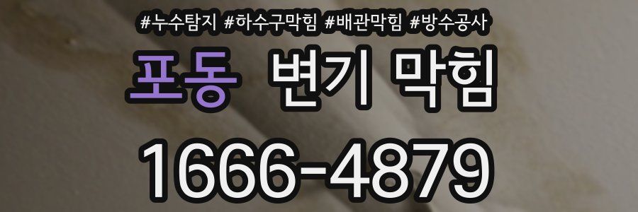 포동 변기 막힘