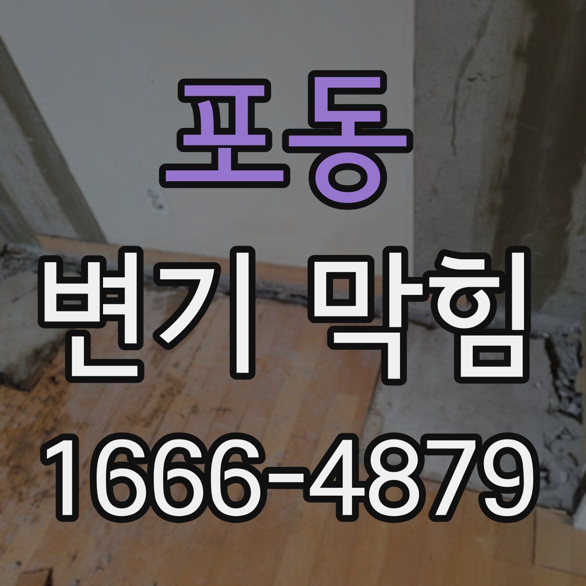 포동 변기 막힘