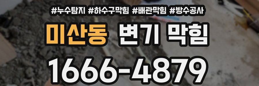 미산동 변기 막힘