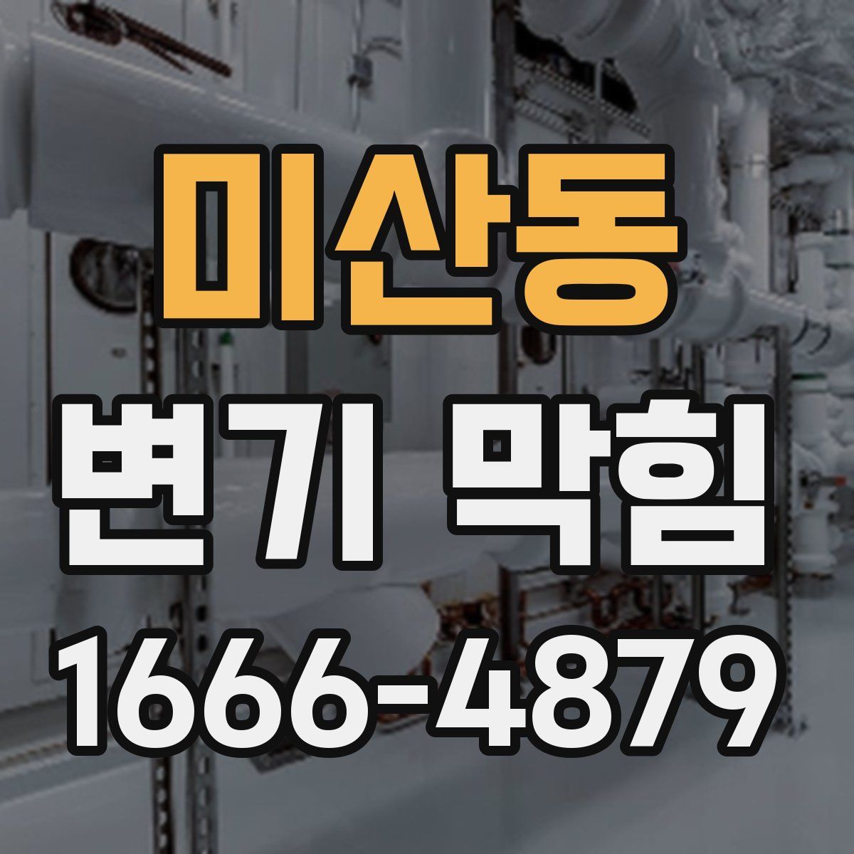 미산동 변기 막힘