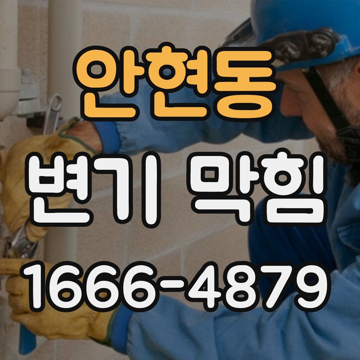 안현동 변기 막힘