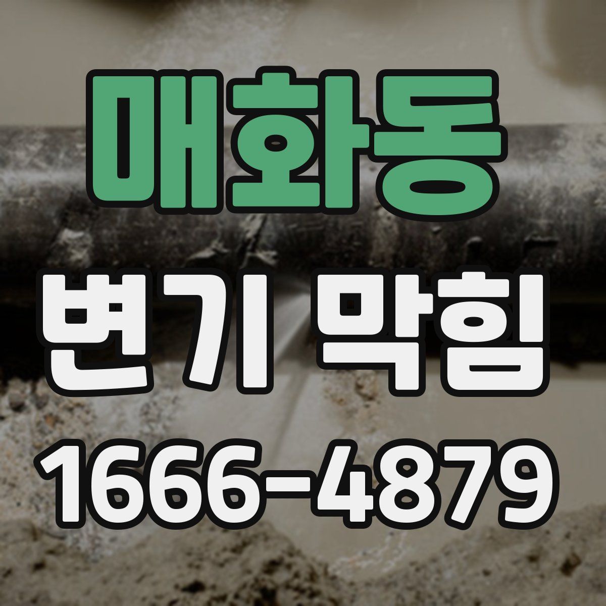 매화동 변기 막힘