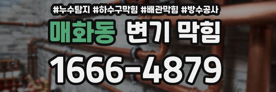 매화동 변기 막힘