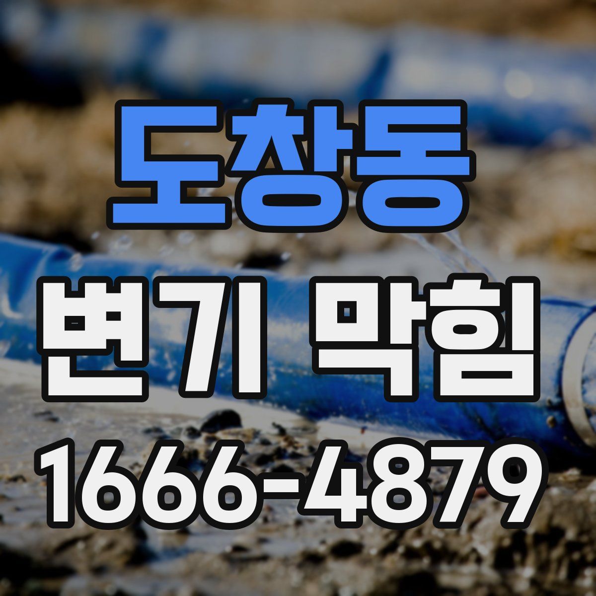 도창동 변기 막힘