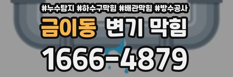 금이동 변기 막힘
