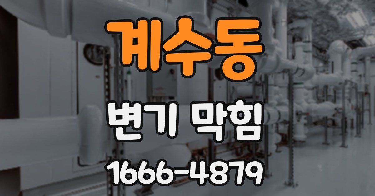 계수동 변기 막힘